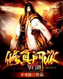 修真门派掌门路 修真门派掌门路