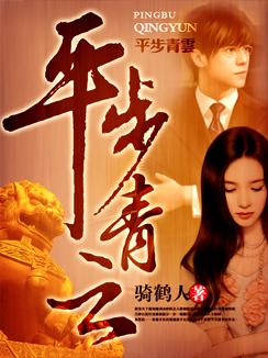 平步青云(骑鹤人) 平步青云(骑鹤人)