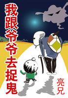 我跟爷爷去捉鬼 我跟爷爷去捉鬼