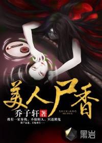 美人尸香 美人尸香