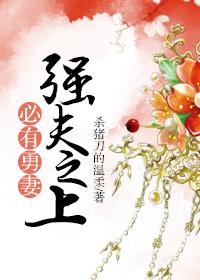 强夫之上必有勇妻 强夫之上必有勇妻