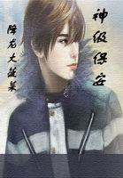神级保安 神级保安