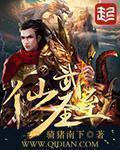 仙武至圣 仙武至圣