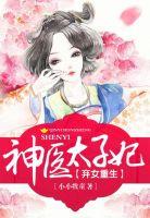 弃女重生:神医太子妃 弃女重生:神医太子妃