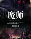 魔师 魔师