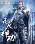 无尽神功 无尽神功