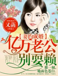 妻约成婚,亿万老公别耍赖 妻约成婚,亿万老公别耍赖