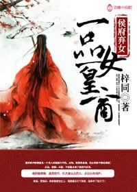 侯府弃女,一品女皇商 侯府弃女,一品女皇商