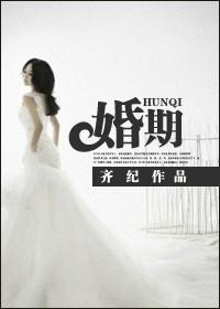 婚期 婚期