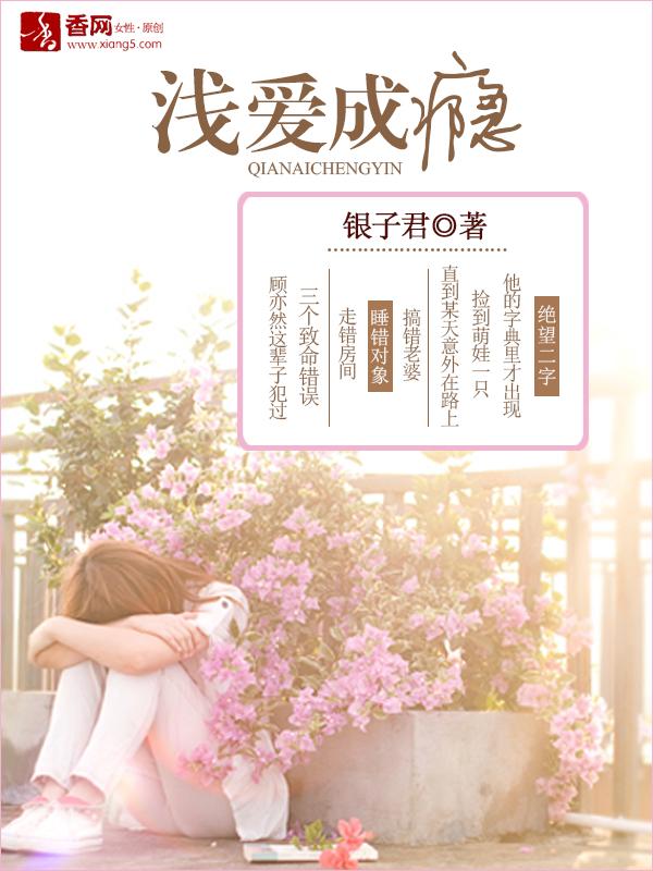 浅爱成瘾 浅爱成瘾