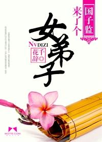 国子监来了个女弟子 国子监来了个女弟子