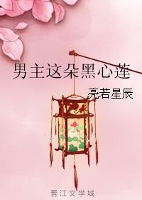 男主这朵黑心莲 男主这朵黑心莲