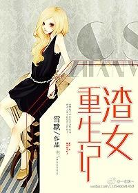 渣女重生记 渣女重生记