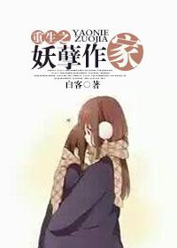 重生之妖孽作家 重生之妖孽作家