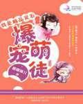 我是极品灵石:爆宠萌徒 我是极品灵石:爆宠萌徒