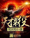 天才杂役 天才杂役