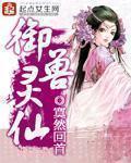 御兽灵仙 御兽灵仙