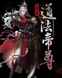 道法帝尊 道法帝尊