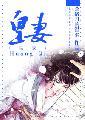 皇妻 皇妻