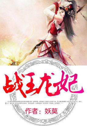 战王龙妃 战王龙妃