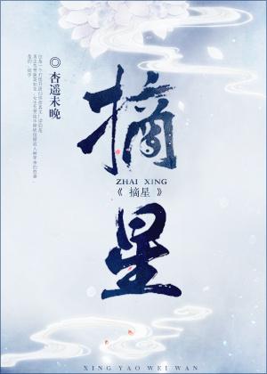 摘星 摘星