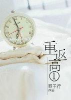 重返高一 重返高一