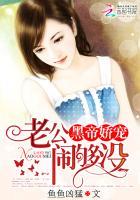 黑帝娇宠:老公,闹够没 黑帝娇宠:老公,闹够没