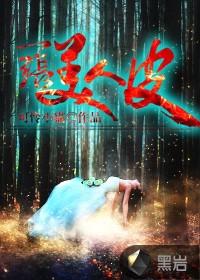 一张美人皮 一张美人皮