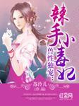 兽性独宠:辣手小毒妃 兽性独宠:辣手小毒妃