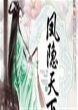 凤隐天下 (全文完) 凤隐天下 (全文完)