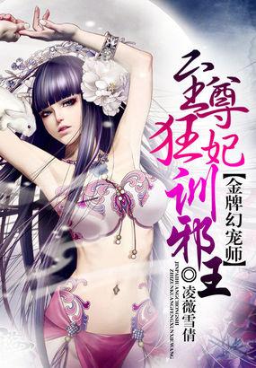 金牌幻宠师:至尊狂妃训邪王 金牌幻宠师:至尊狂妃训邪王
