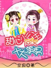 甜心小公主PK十大美男 甜心小公主PK十大美男