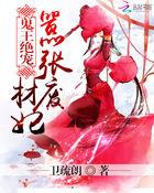 鬼王绝宠:嚣张废材妃 鬼王绝宠:嚣张废材妃