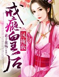 凤掩妆,戒瘾皇后 凤掩妆,戒瘾皇后