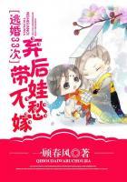 逃婚33次:弃后带娃不愁嫁 逃婚33次:弃后带娃不愁嫁