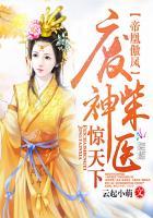 帝凰傲凤:废柴神医惊天下 帝凰傲凤:废柴神医惊天下