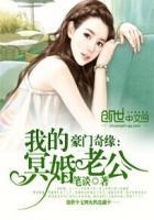 豪门奇缘:我的冥婚老公 豪门奇缘:我的冥婚老公