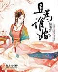 且为谁嫁 且为谁嫁