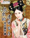 米虫的清穿日子 米虫的清穿日子
