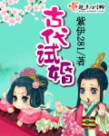 古代试婚 古代试婚