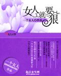 女人就要狠 女人就要狠
