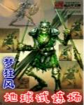 地球试炼场 地球试炼场