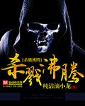 杀戮沸腾 杀戮沸腾