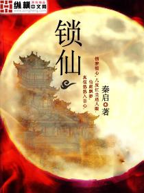 锁仙 锁仙
