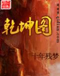 乾坤图 乾坤图