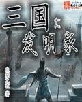 三国大发明家 三国大发明家