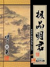 极品明君 极品明君