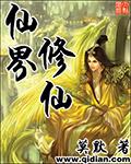 仙界修仙 仙界修仙
