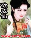 欲成仙 欲成仙