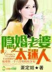 隐婚老婆,太迷人 隐婚老婆,太迷人